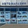 Автомагазины в Волгореченске